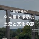 着物で巡る名古屋と伊勢の歴史と文化の旅