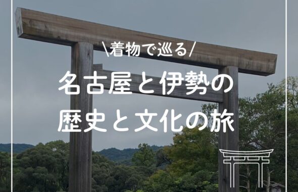 着物で巡る名古屋と伊勢の歴史と文化の旅