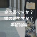 金の帯ですか？銀の帯ですか？黒留袖編