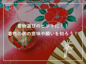 着物の柄と毬の画像