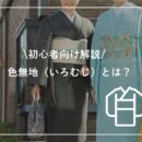 色無地の着用画像
