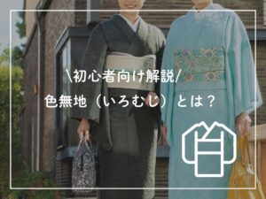 色無地の着用画像