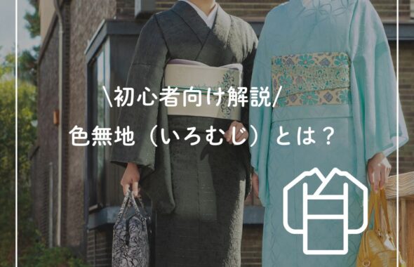 色無地の着用画像