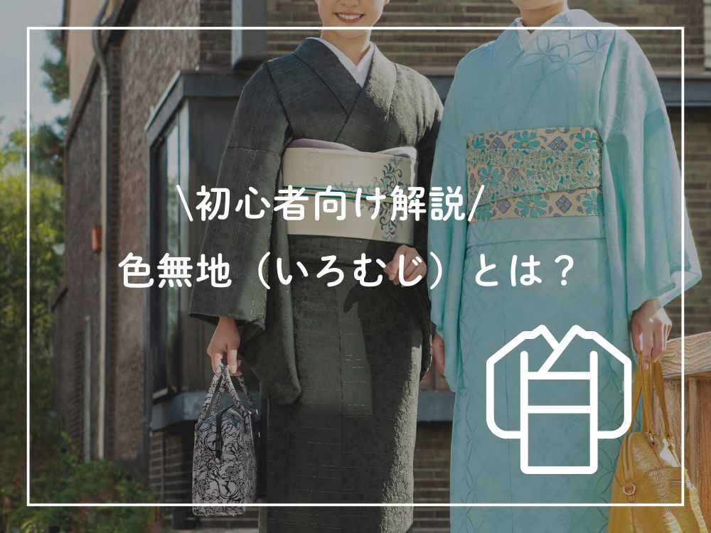 色無地の着用画像