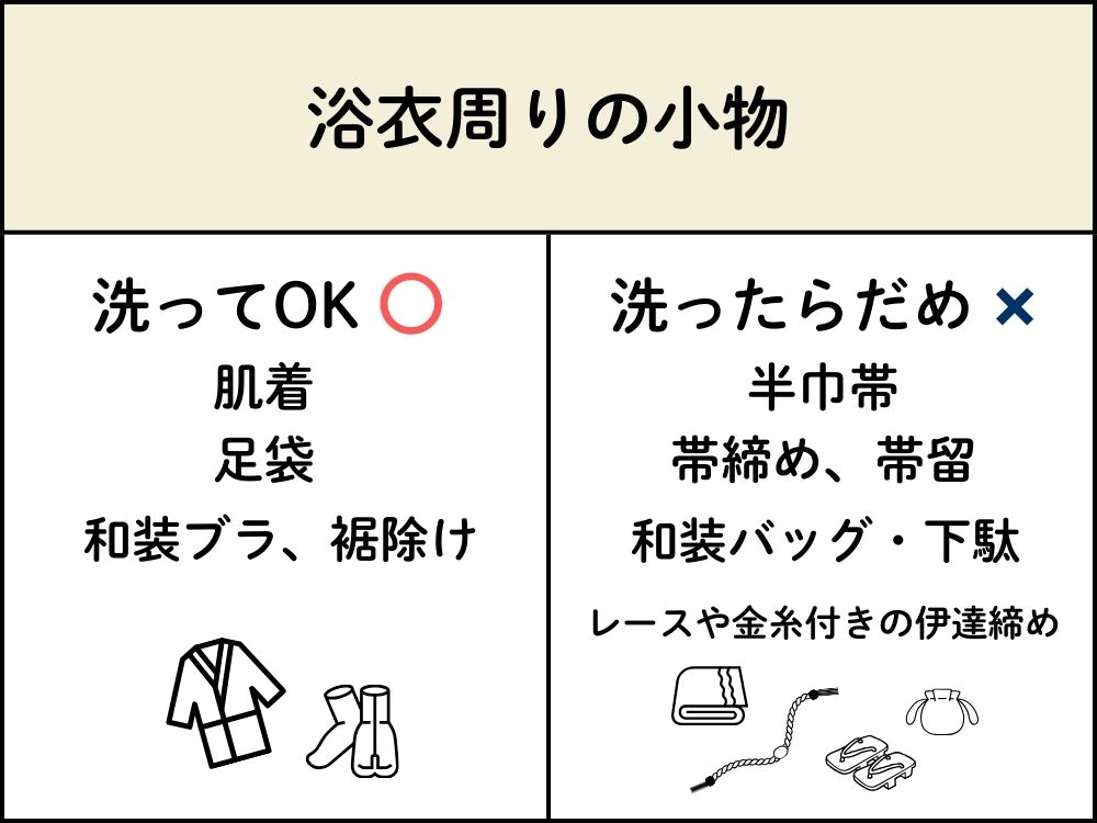 浴衣周りの小物で洗ってはいけないもの