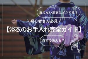 浴衣のお手入れ完全ガイド