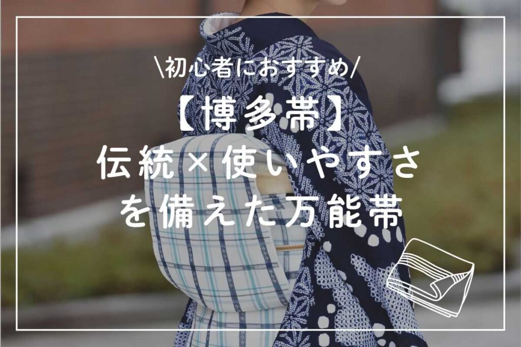 【博多帯】初心者におすすめ！伝統×使いやすさを備えた万能帯