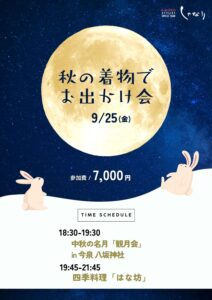 秋の着物でお出かけ会 9月25日（金）中秋の名月「観月会」とお食事会のご案内