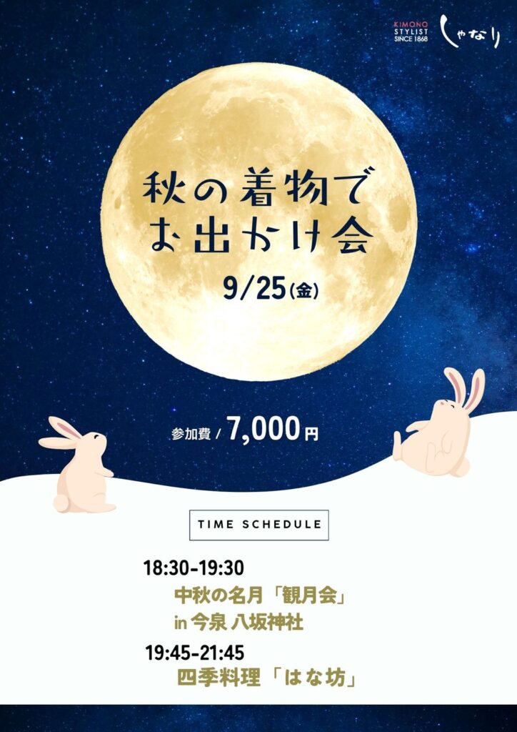 秋の着物でお出かけ会 9月25日（金）中秋の名月「観月会」とお食事会のご案内