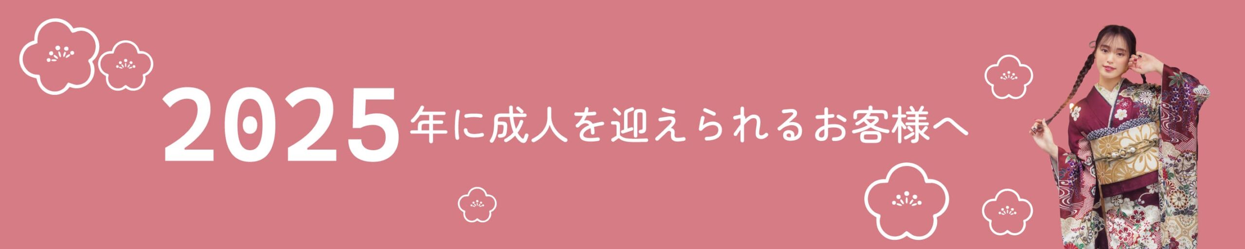 2025年に成人を迎えられるお客様へ