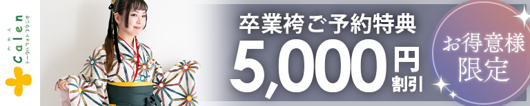 バナー しゃなり姉妹店「スタジオかれん」からお得な情報：お得意様限定 卒業袴ご予約特典！