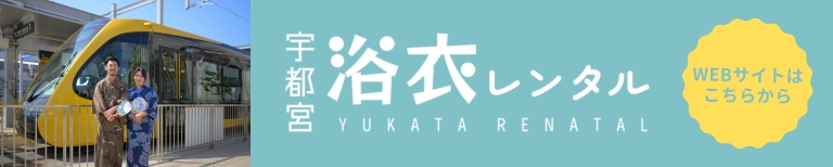 浴衣レンタルWEBサイトはこちらから