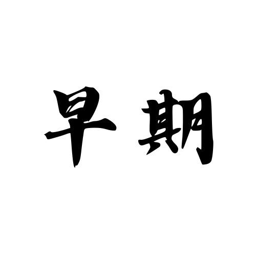 早期文字
