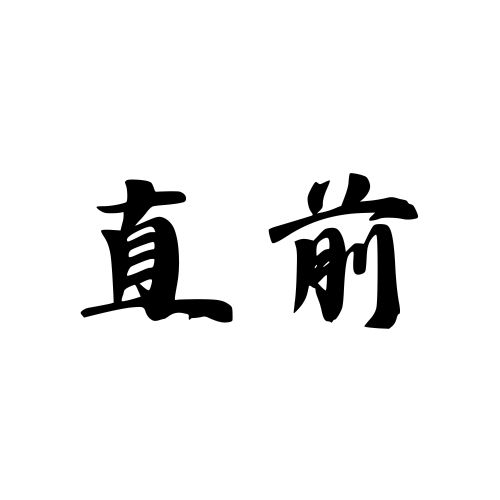 直前文字
