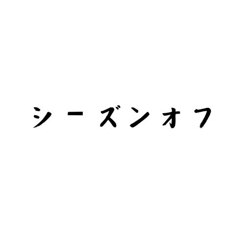 シーズンオフ文字
