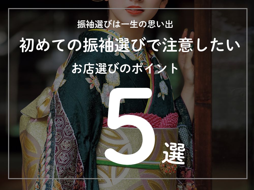 振袖選びは一生の思い出♡初めての振袖選びで注意したいお店選びの 