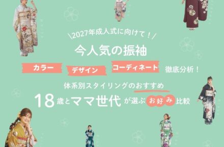 2027年成人式に向けて！今人気の振袖のカラー、デザイン、コーディネートを徹底分析！体系別スタイリングのおすすめ、18歳とママ世代が選ぶのお好み比較