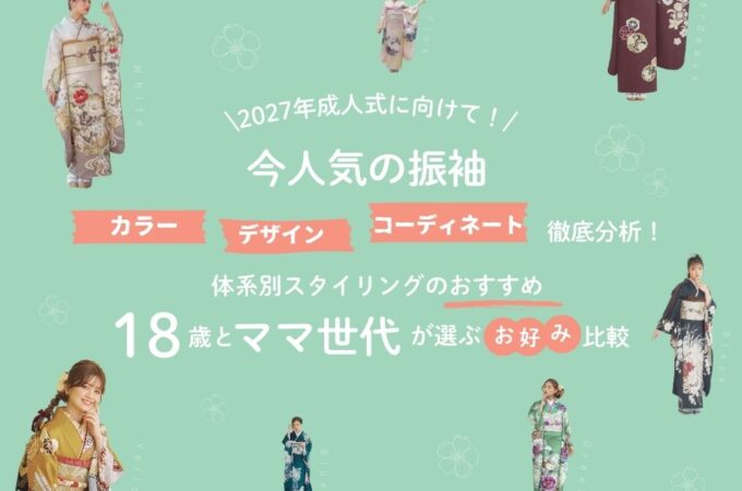 2027年成人式に向けて！今人気の振袖のカラー、デザイン、コーディネートを徹底分析！体系別スタイリングのおすすめ、18歳とママ世代が選ぶのお好み比較