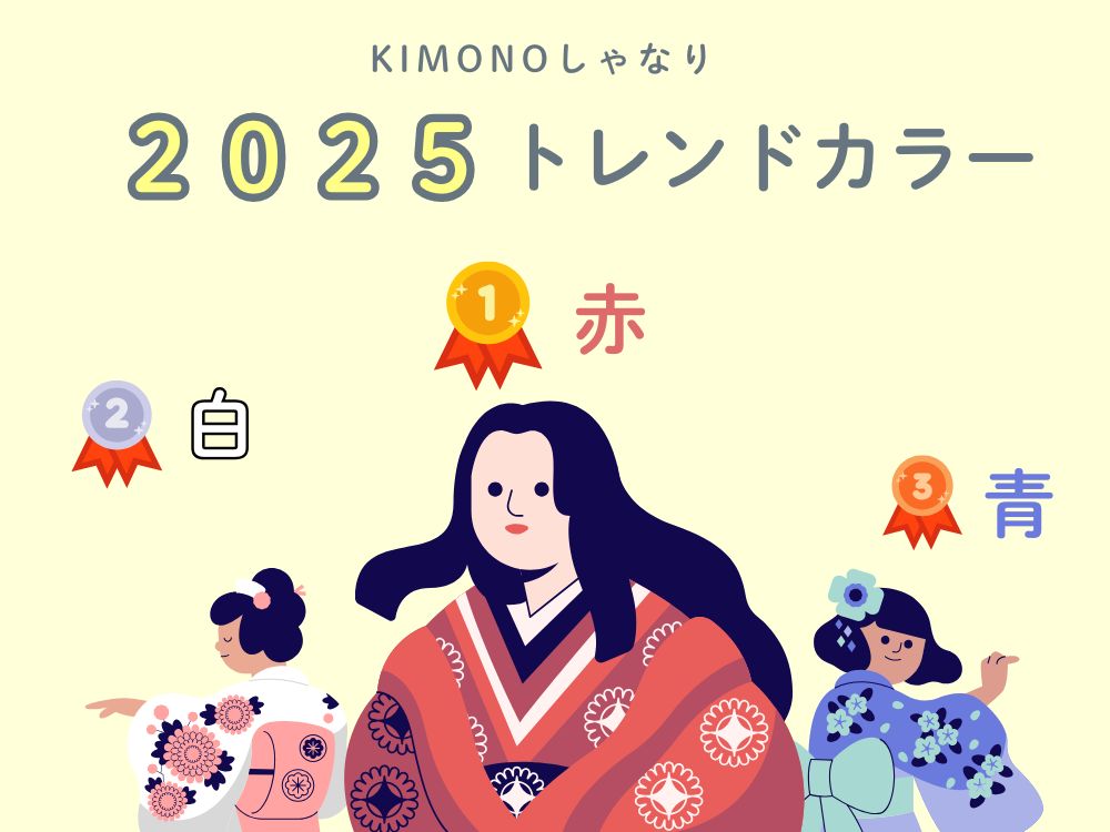 しゃなりの２０２５年トレンドカラー画像