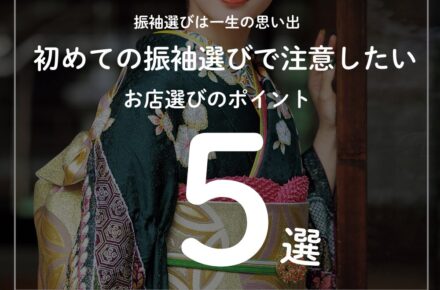 振袖選びは一生の思い出♡初めての振袖選びで注意したいお店選びやポイント5選