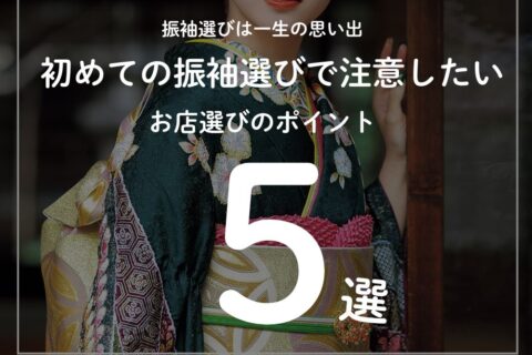 振袖選びは一生の思い出♡初めての振袖選びで注意したいお店選びやポイント5選