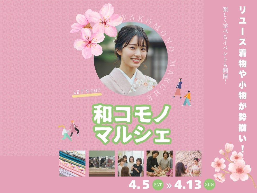 振袖選びは小物選びから！KIMONOしゃなり「和コモノマルシェ」で運命の 