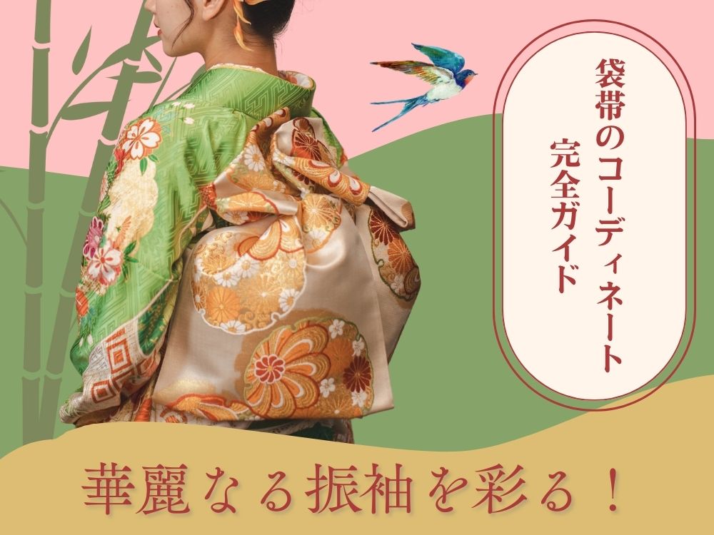 袋帯 モダンで洗練された大人の後ろ姿 華麗なる振袖を彩る！袋帯の
