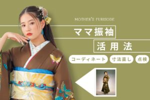 ママ振袖活用法 コーディネート・寸法直し・点検