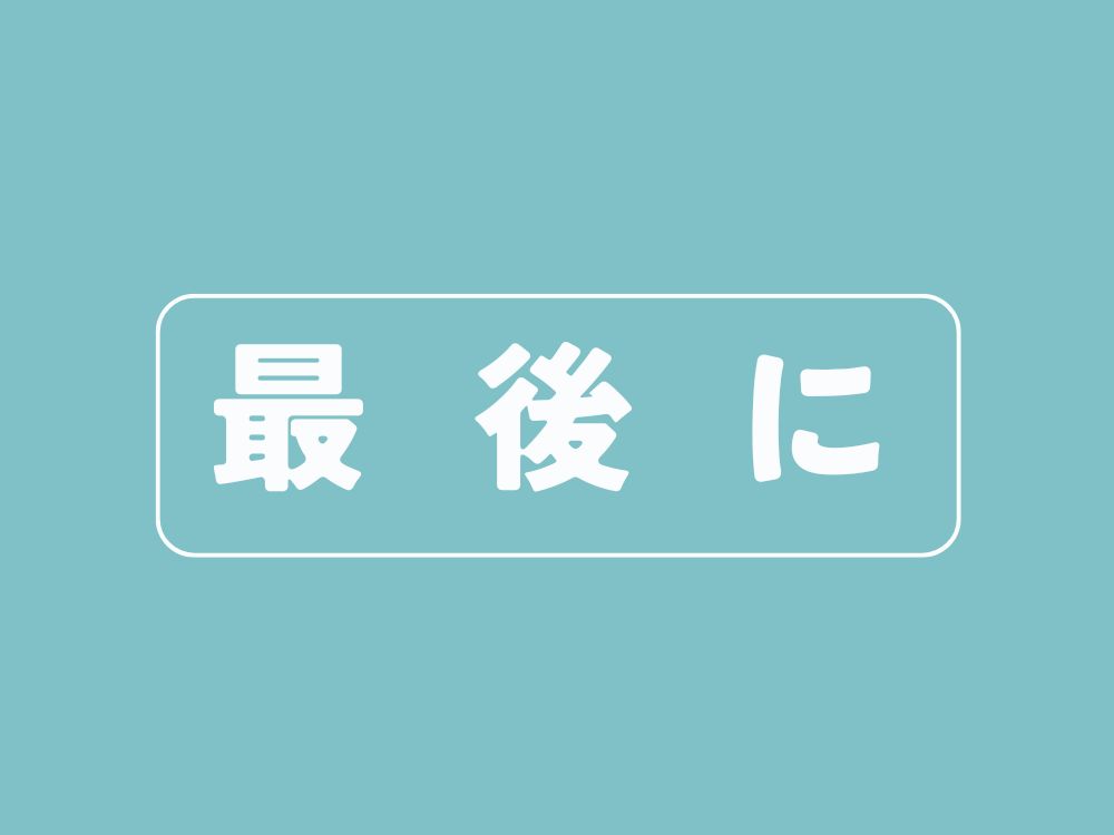 最後に