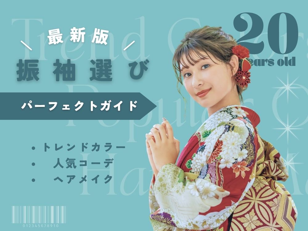 振袖モデル