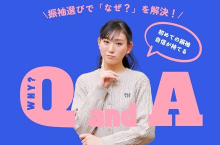 振袖選びで「なぜ？」を解決！初めての振袖に自信が持てるQ＆A