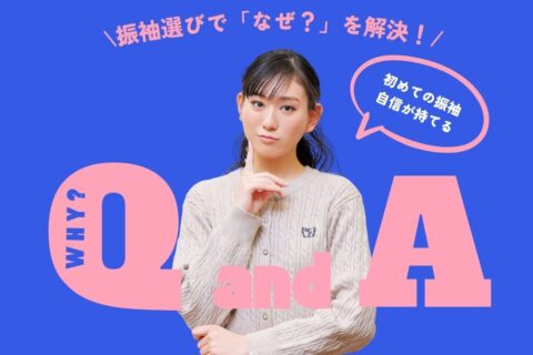 振袖選びで「なぜ？」を解決！初めての振袖に自信が持てるQ＆A