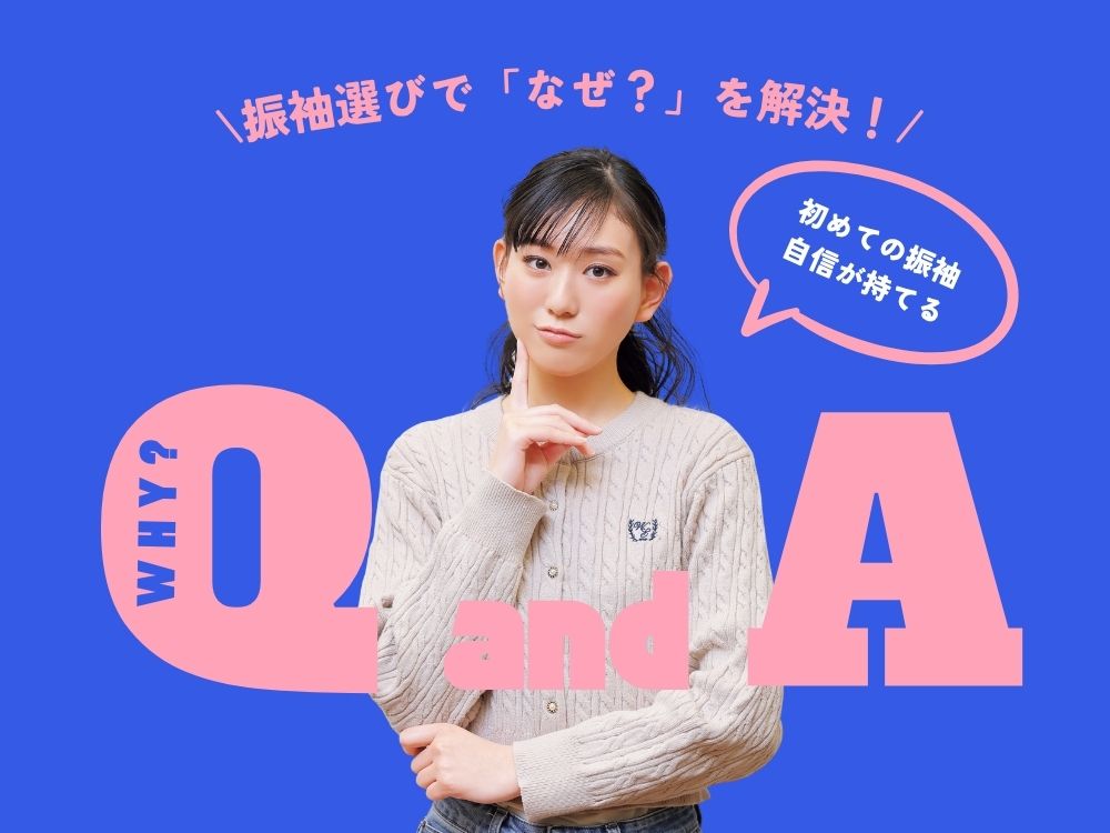 振袖選びで「なぜ？」を解決！初めての振袖に自信が持てるQ＆A