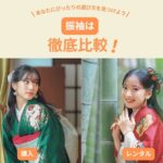 振袖は購入？レンタル？徹底比較！あなたにぴったりの選び方を見つけよう