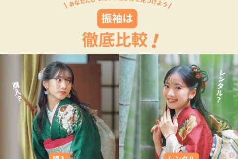 振袖は購入？レンタル？徹底比較！あなたにぴったりの選び方を見つけよう