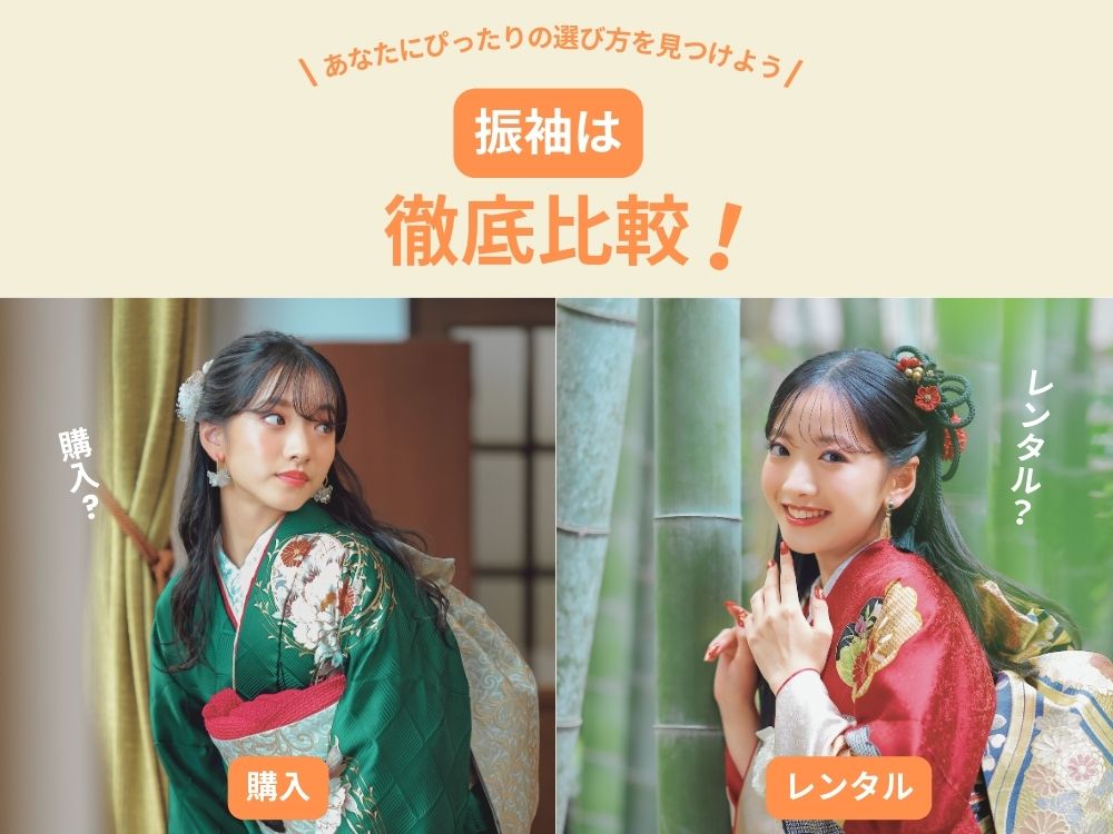 振袖は購入？レンタル？徹底比較！あなたにぴったりの選び方を見つけよう