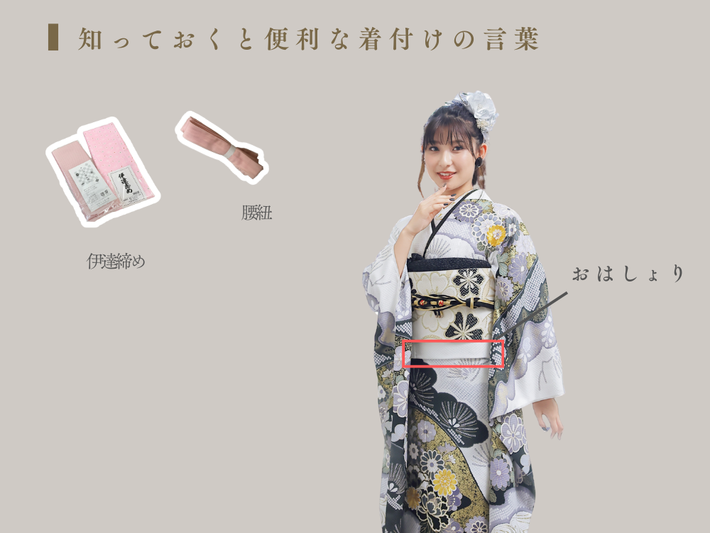 知っておくと便利な着付けの言葉