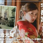 宇都宮の振袖店 明治元年からあるこのお店のトータルサポートが凄かった！