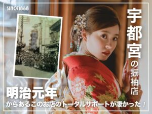 宇都宮の振袖店 明治元年からあるこのお店のトータルサポートが凄かった！