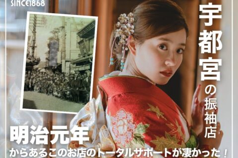 宇都宮の振袖店 明治元年からあるこのお店のトータルサポートが凄かった!