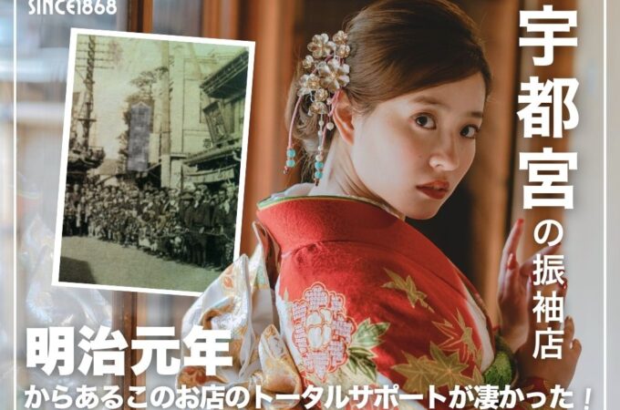 宇都宮の振袖店 明治元年からあるこのお店のトータルサポートが凄かった！