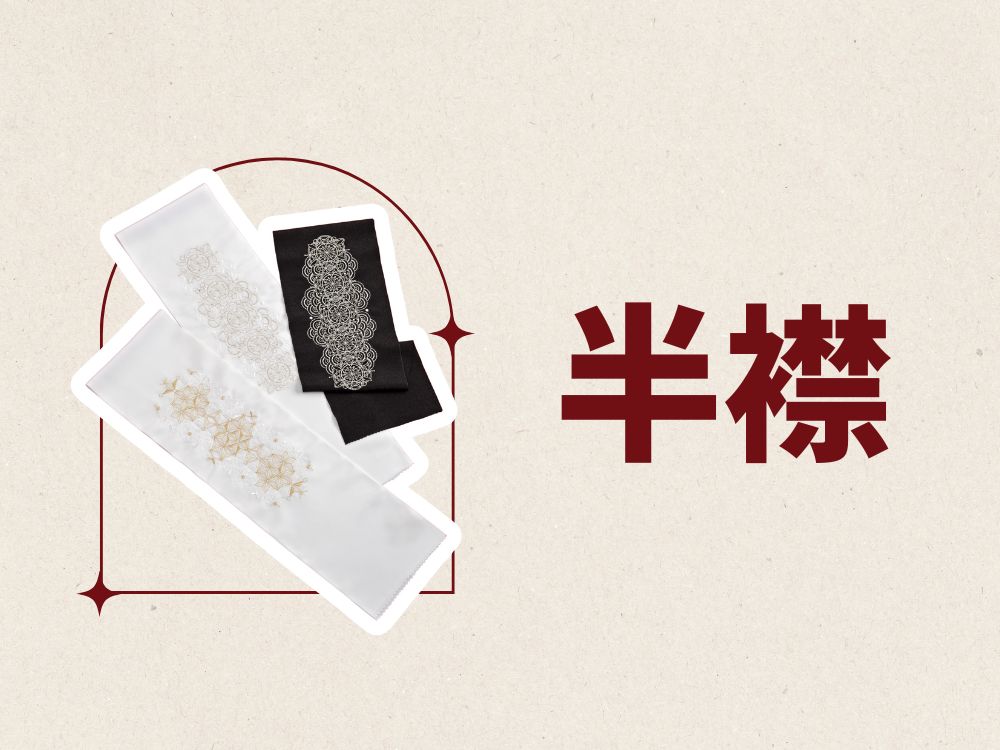 半襟画像