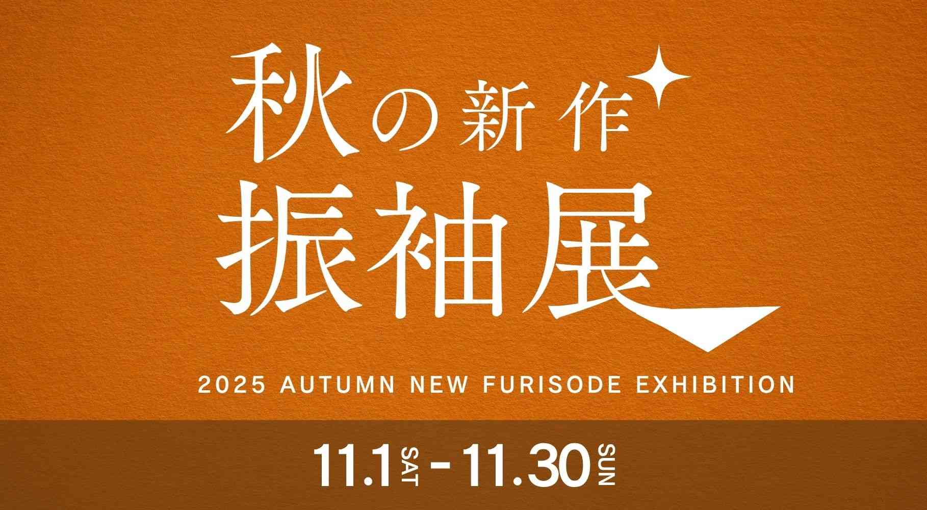 秋の新作振袖展