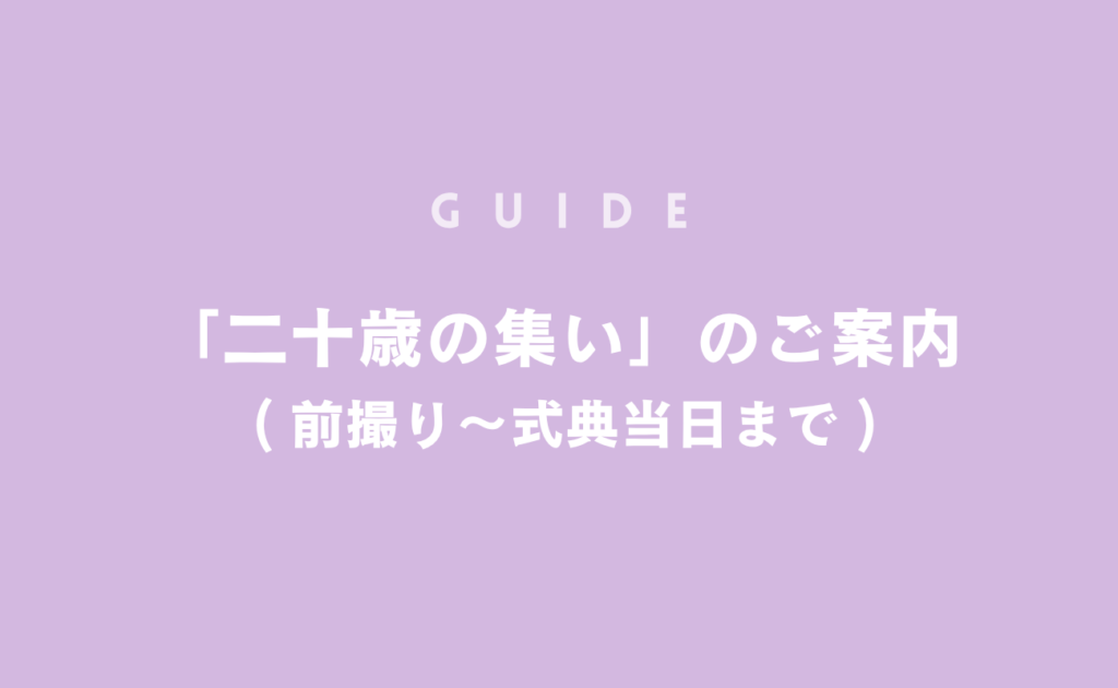 GUIDE「二十歳の集い」（前撮り～式典当日まで）