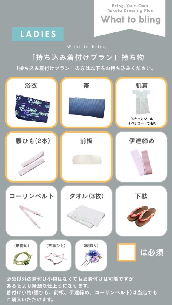 持ち込み浴衣プラン持ち物画像
