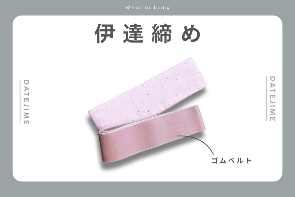 伊達締め画像