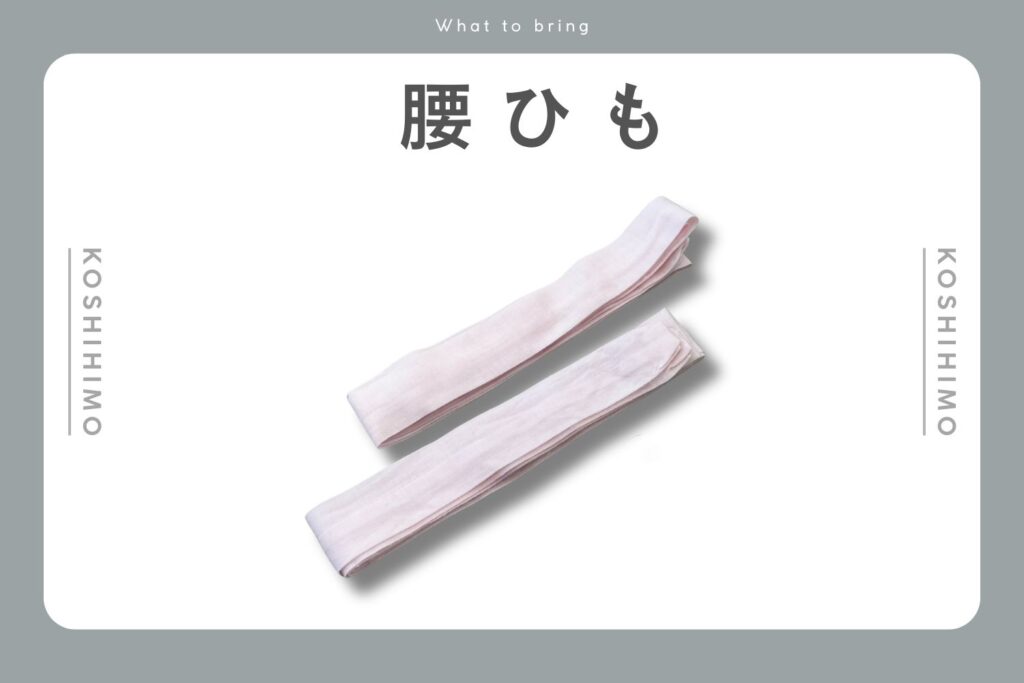 腰ひも画像